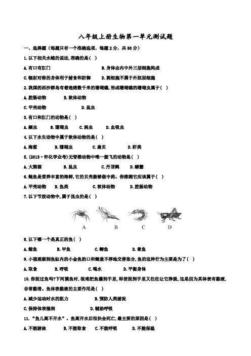 新人教版八年级上册生物第一单元测试题