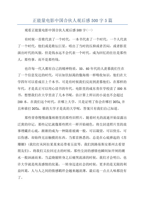 正能量电影中国合伙人观后感500字5篇