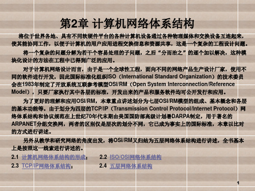 计算机网络技术与应用第2章 计算机网络体系结构