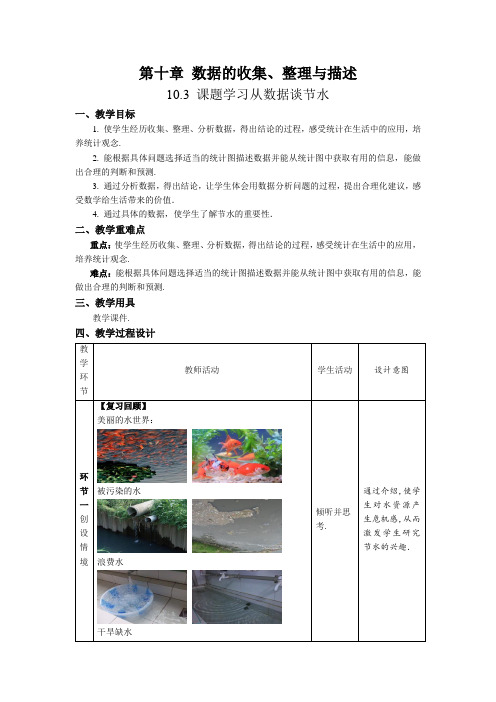 《课题学习 从数据谈节水》示范课教案【人教数学七上】