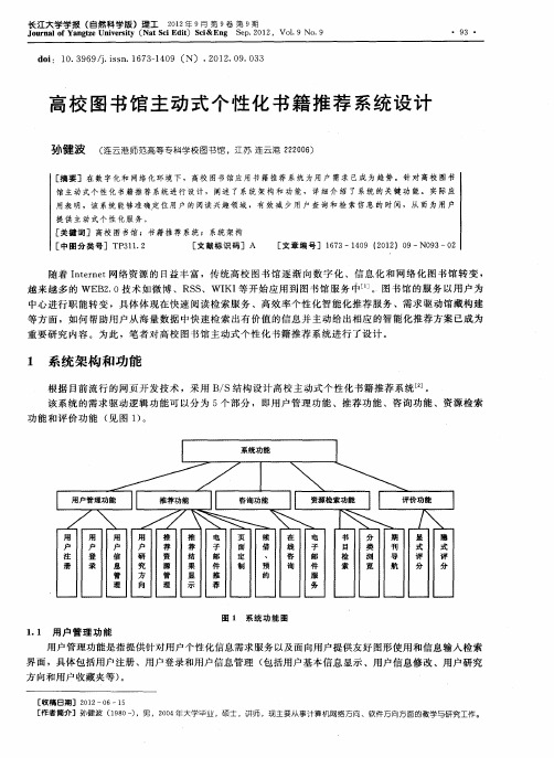 高校图书馆主动式个性化书籍推荐系统设计