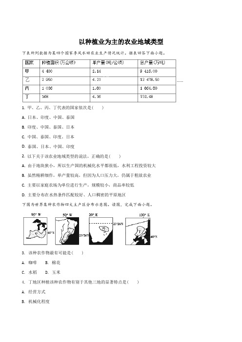 2019年高考地理一轮复习专题演练测试卷：以种植业为主的农业地域类型(原卷版)