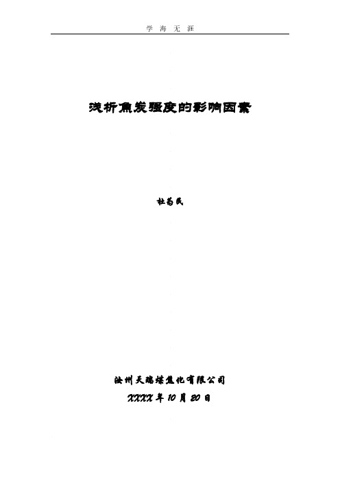 浅析焦炭强度的影响因素.pdf