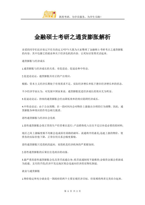 金融硕士考研之通货膨胀解析