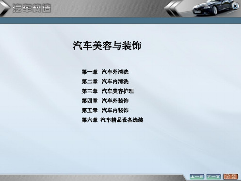 汽车美容与装饰课件——汽车外清洗