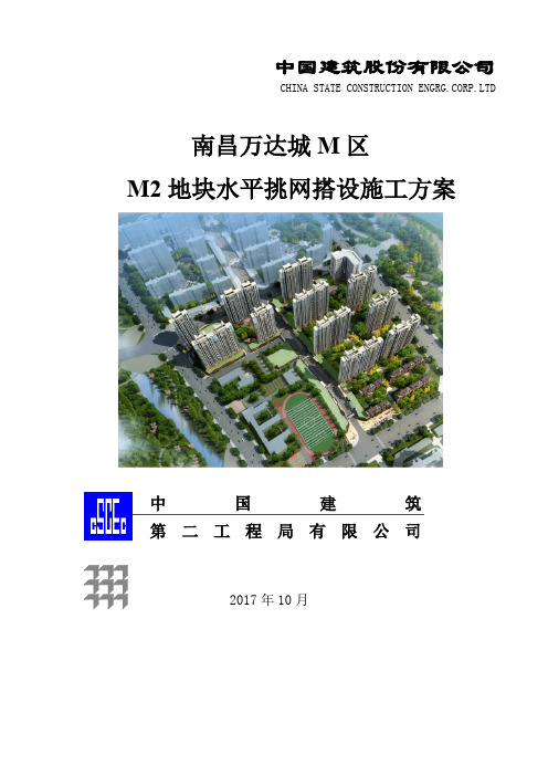 M2地块水平挑网搭设施工方案