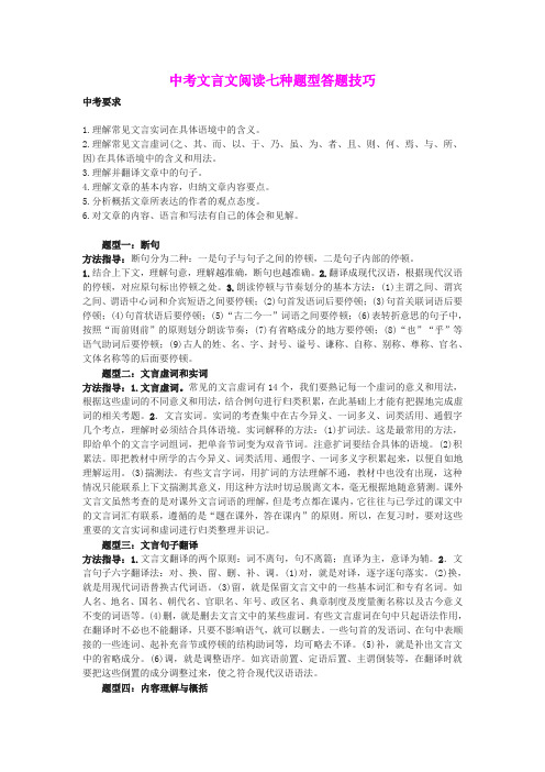 中考文言文阅读七种题型答题技巧