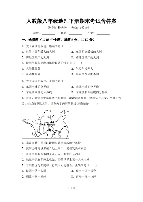 人教版八年级地理下册期末考试含答案