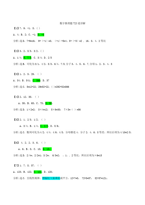 数字推理题725道详解