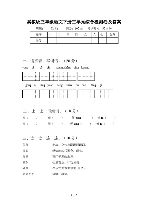 翼教版三年级语文下册三单元综合检测卷及答案