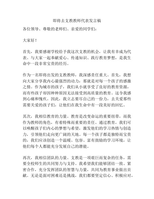 即将去支教教师代表发言稿