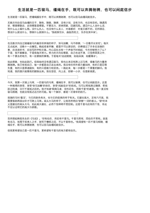生活就是一匹骏马,缰绳在手,既可以奔腾驰骋,也可以闲庭信步