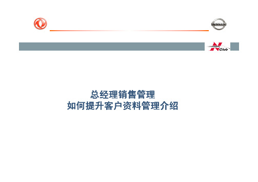 东风日产总经理销售管理之如何提升客户资料管理