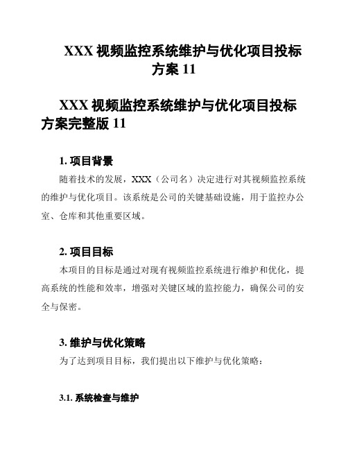 XXX视频监控系统维护与优化项目投标方案11