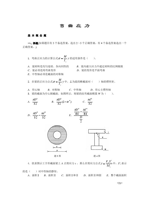 材料力学习题弯曲应力