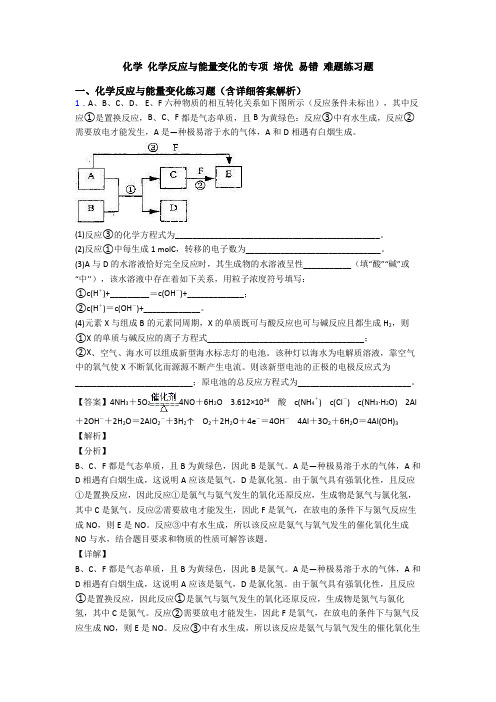 化学 化学反应与能量变化的专项 培优 易错 难题练习题