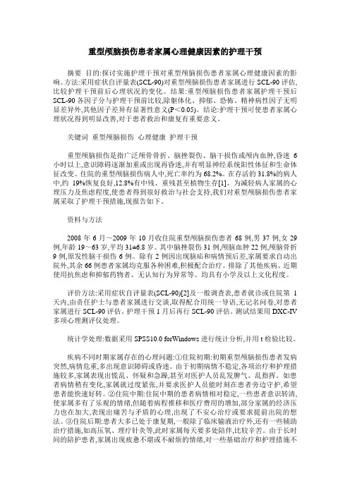 重型颅脑损伤患者家属心理健康因素的护理干预