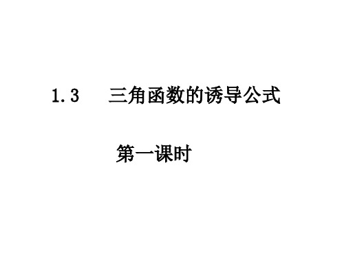 高二数学三角函数的诱导公式