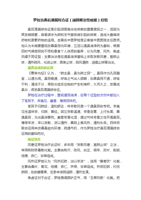 罗铨治鼻后滴漏综合征（顽固难治性咳嗽）经验