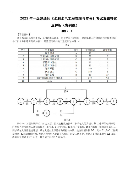 2023年一级建造师《水利水电工程管理与实务》考试真题答案及解析(案例题)