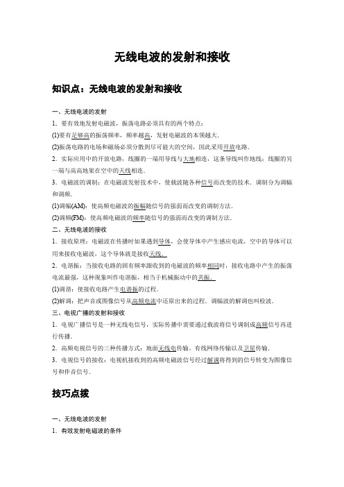 高中物理选修二 新课改 讲义 14 B无线电波的发射和接收 中档版