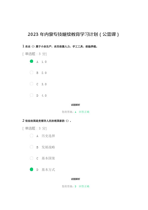 2023年内蒙专技继续教育学习计划(公需课)