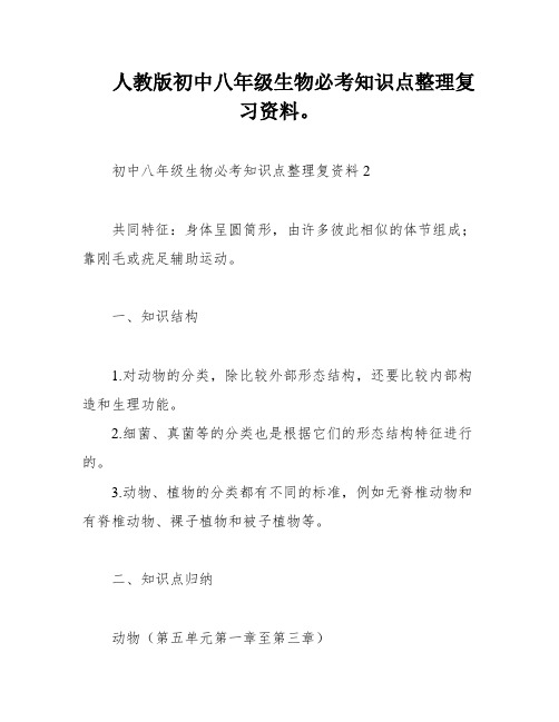 人教版初中八年级生物必考知识点整理复习资料。