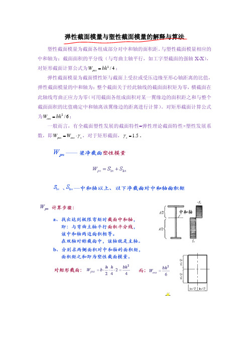 弹性截面模量与塑性截面模量的例析