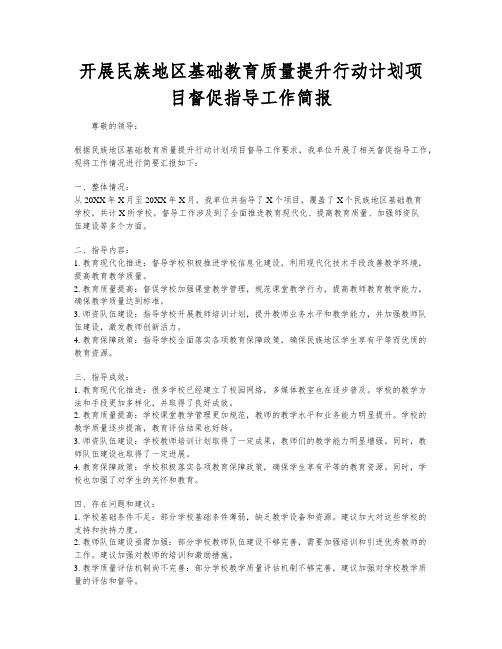 开展民族地区基础教育质量提升行动计划项目督促指导工作简报