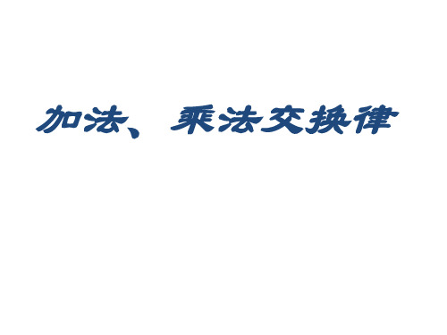 交换律课件课件三年级上册数学浙教版