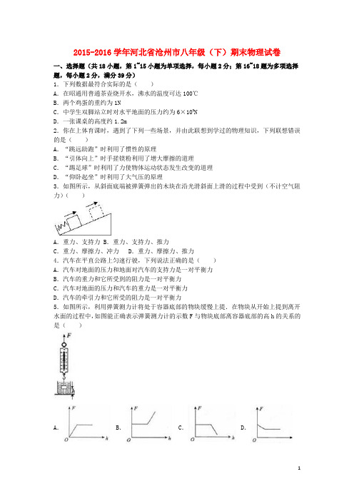 河北省沧州市2015_2016学年八年级物理下学期期末试卷(含解析)新人教版