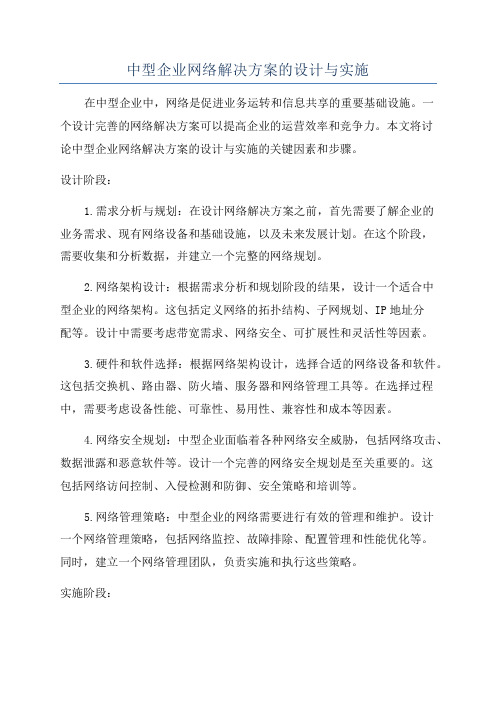 中型企业网络解决方案的设计与实施