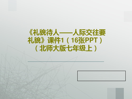 《礼貌待人——人际交往要礼貌》课件1(16张PPT)(北师大版七年级上)PPT18页