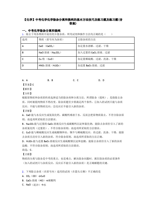 【化学】中考化学化学除杂分离和提纯的基本方法技巧及练习题及练习题(含答案)