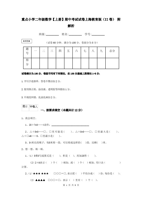 重点小学二年级数学【上册】期中考试试卷上海教育版(II卷) 附解析