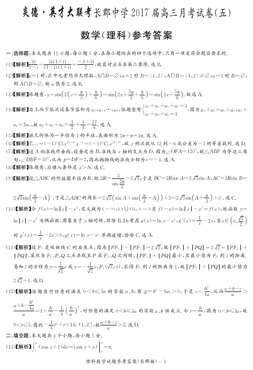 [理数]炎德英才大联考2017长郡中学高三5次月考答案