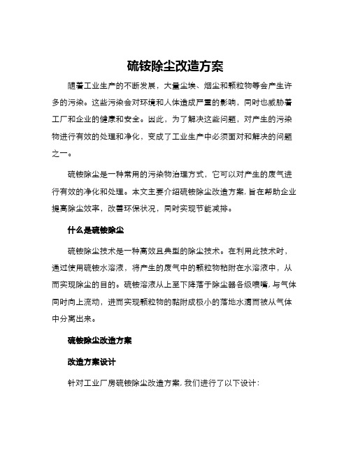 硫铵除尘改造方案