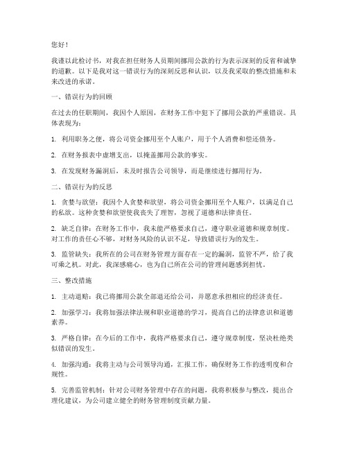 财务人员挪用公款的检讨书