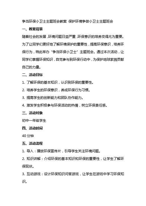 争当环保小卫士主题班会教案 保护环境争做小卫士主题班会