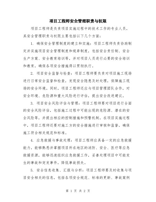 项目工程师安全管理职责与权限