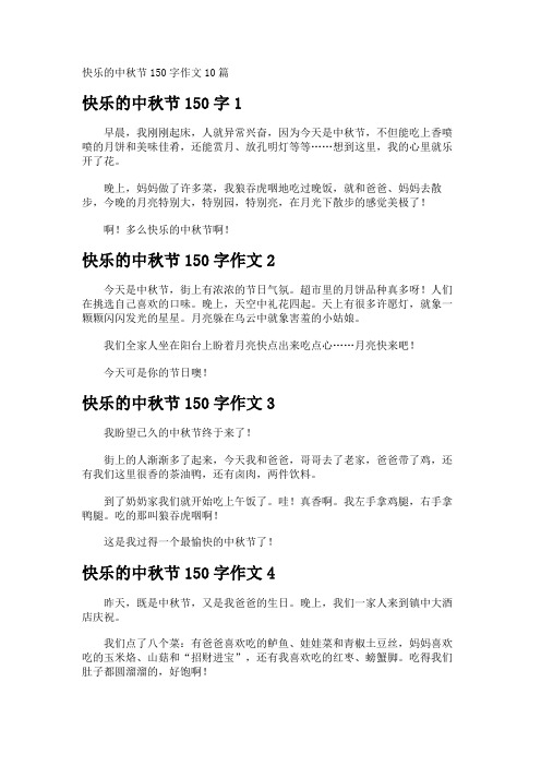 快乐的中秋节150字作文