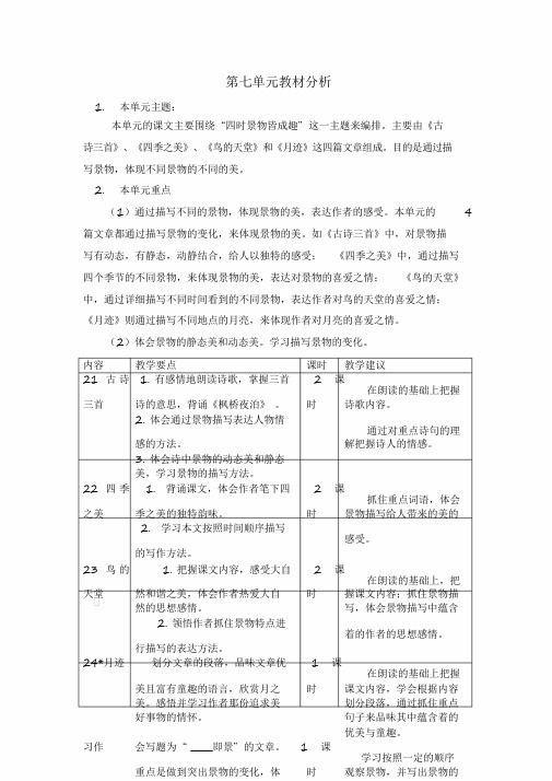 部编人教版语文五年级上册第七单元教案