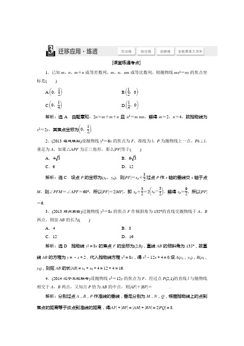 三维设计高考数学人教版理科大一轮复习配套练习8.7抛物线(含答案详析)