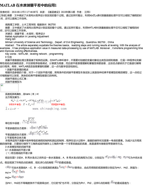 MATLAB 在水准测量平差中的应用1