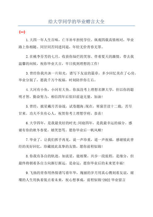 给大学同学的毕业赠言大全