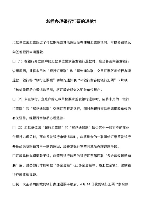 会计实务：怎样办理银行汇票的退款？