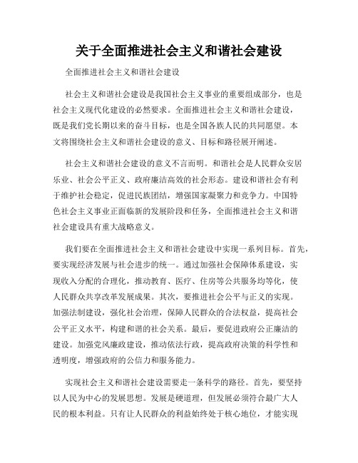 关于全面推进社会主义和谐社会建设