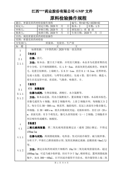 GC-YL-40230密蒙花原料检验操作规程