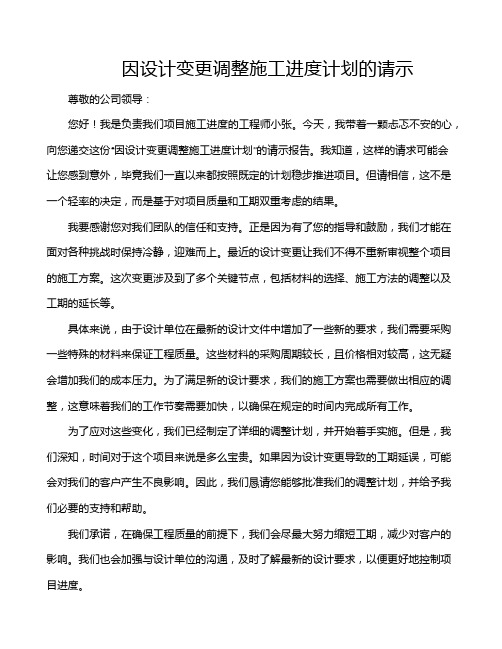 因设计变更调整施工进度计划的请示