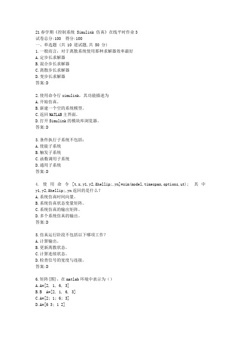 东大21春学期《控制系统 Simulink 仿真》在线平时作业3【标准答案】